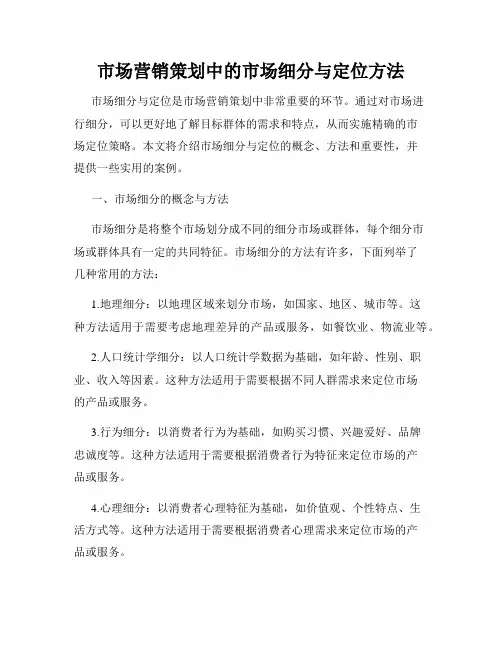 市场营销策划中的市场细分与定位方法