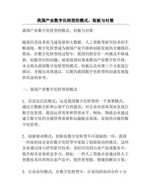 我国产业数字化转型的模式、短板与对策