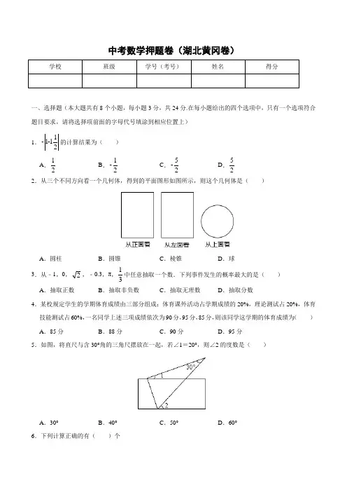 中考之2020中考数学押题卷(湖北黄冈卷)(原卷版)
