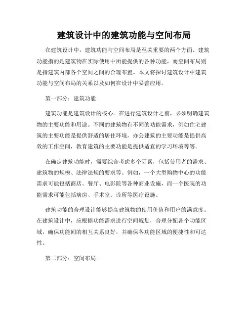 建筑设计中的建筑功能与空间布局