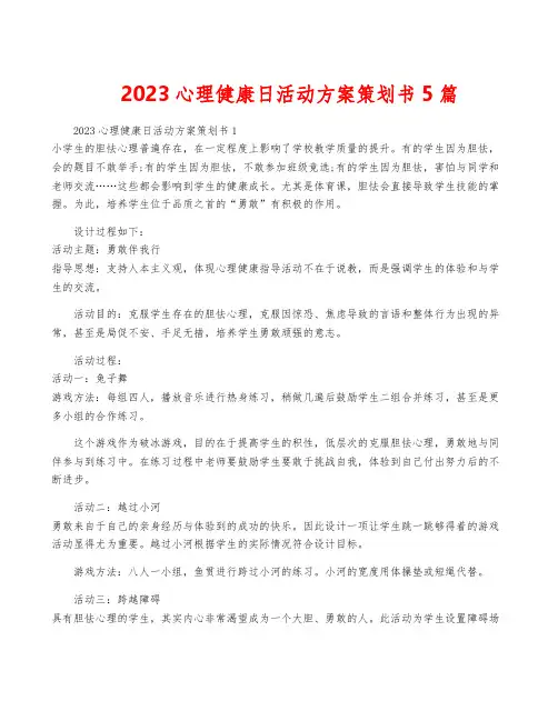 2023心理健康日活动方案策划书5篇