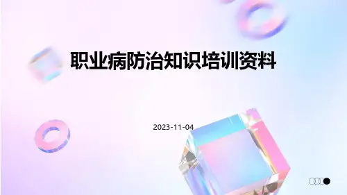 职业病防治知识培训资料