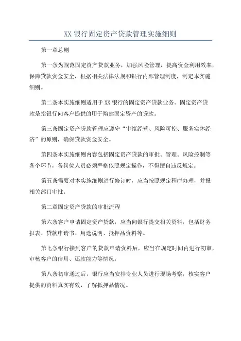 XX银行固定资产贷款管理实施细则