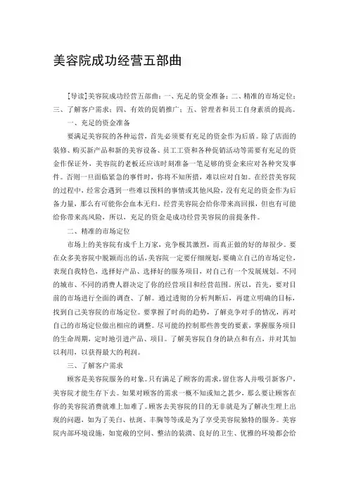 美容院成功经营五部曲