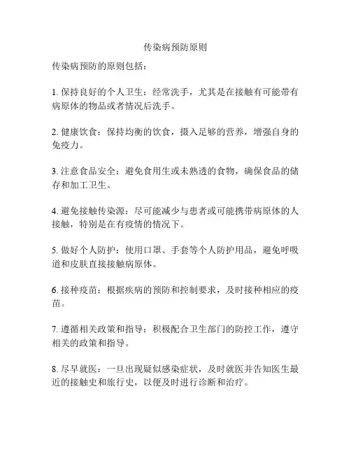 传染病预防原则