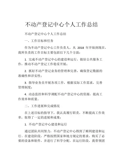 不动产登记中心个人工作总结