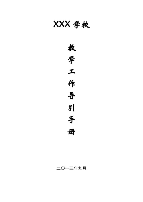 教务处教学管理工作手册讲课教案