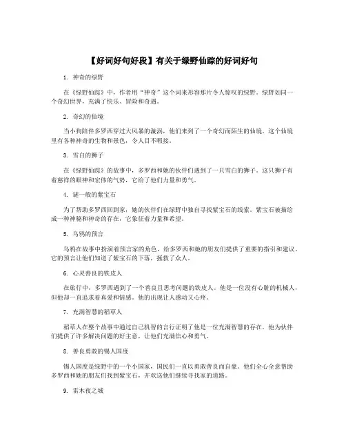 【好词好句好段】有关于绿野仙踪的好词好句