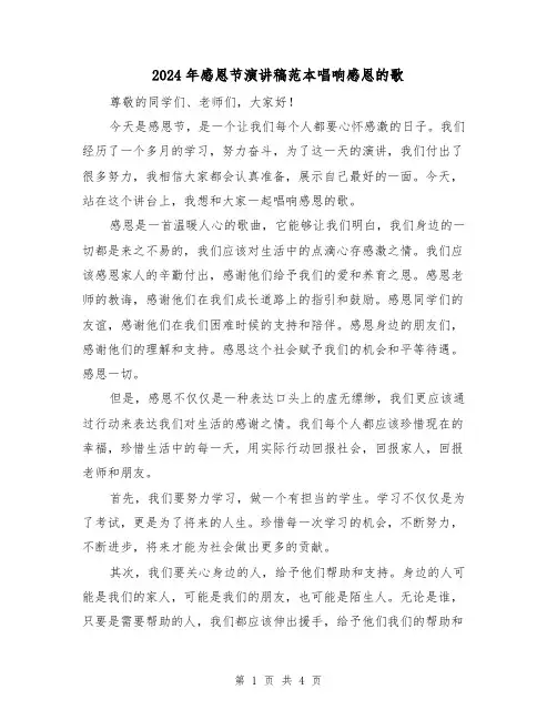 2024年感恩节演讲稿范本唱响感恩的歌(2篇)