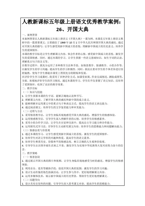 人教新课标五年级上册语文优秀教学案例：26、开国大典