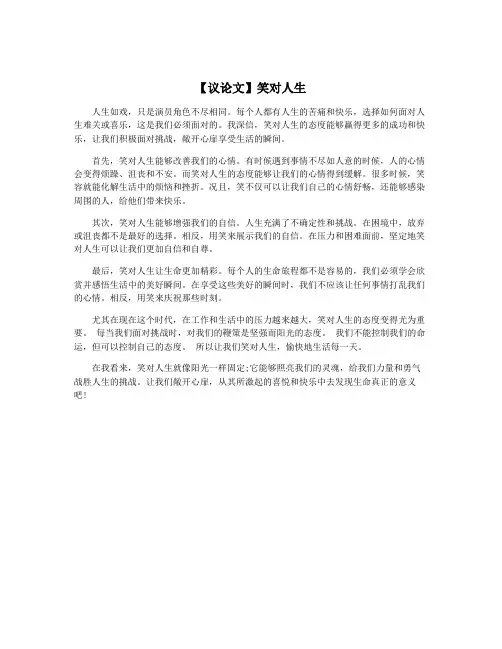 【议论文】笑对人生