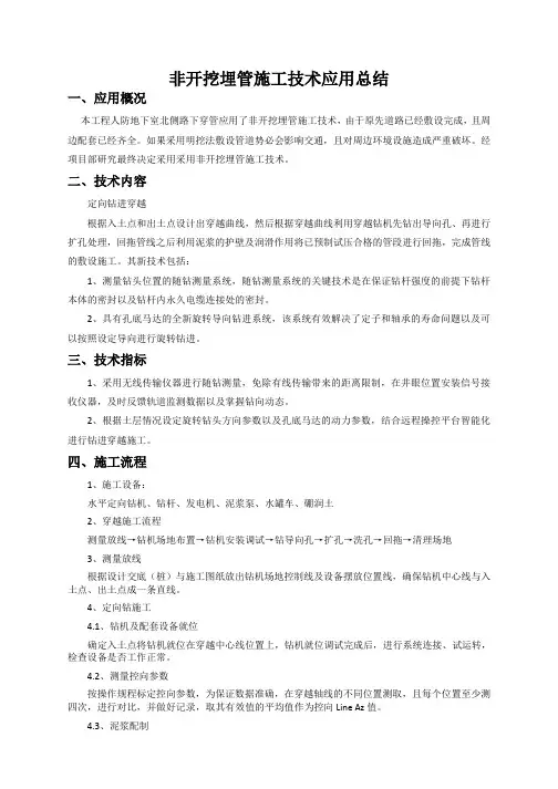 2、非开挖埋管施工技术应用总结
