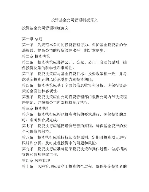 投资基金公司管理制度范文