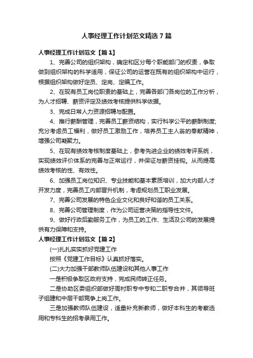 人事经理工作计划范文精选7篇