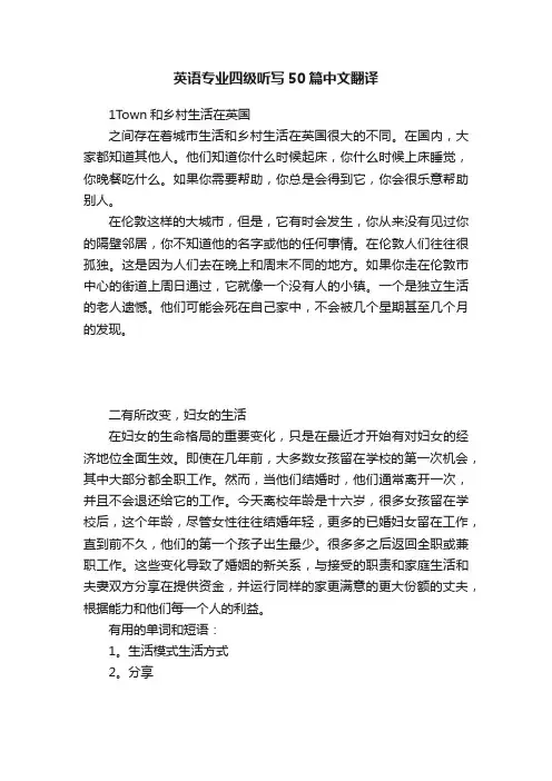英语专业四级听写50篇中文翻译