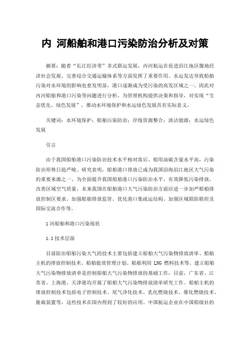 内河船舶和港口污染防治分析及对策