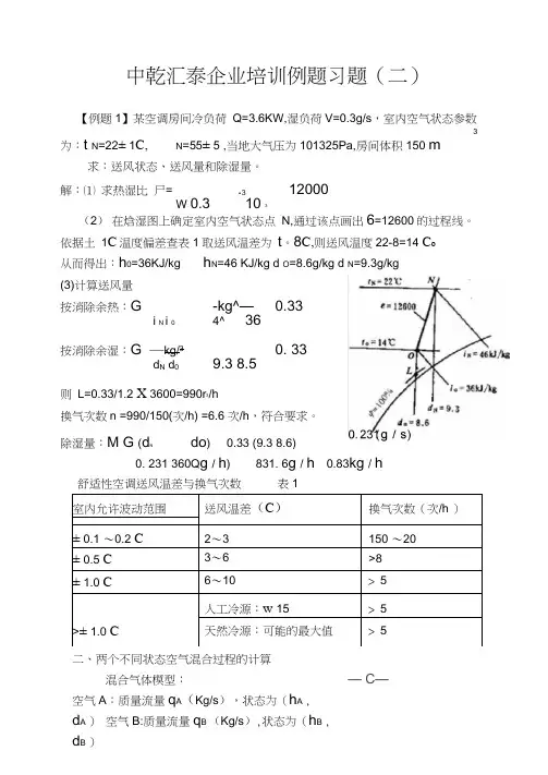 (完整word版)焓湿图例题解析