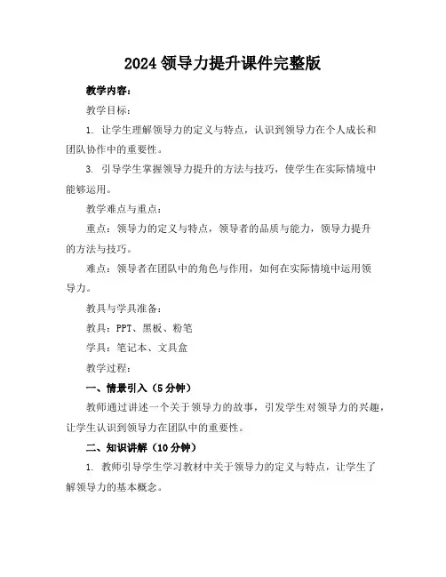 2024领导力提升课件完整版