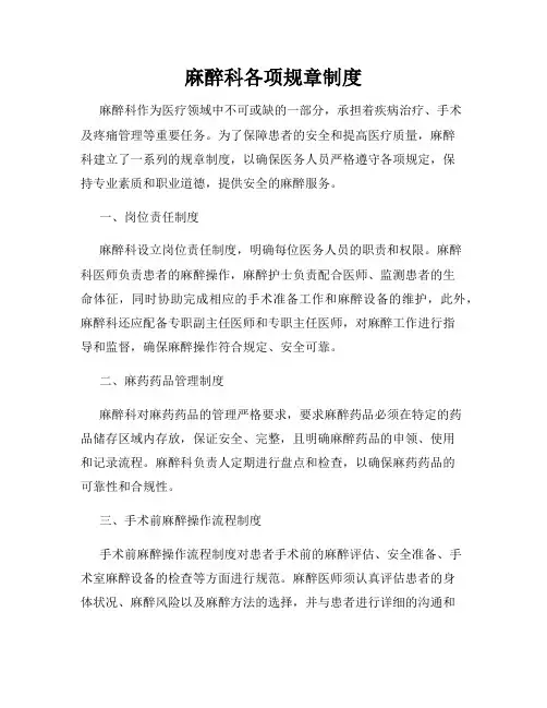 麻醉科各项规章制度