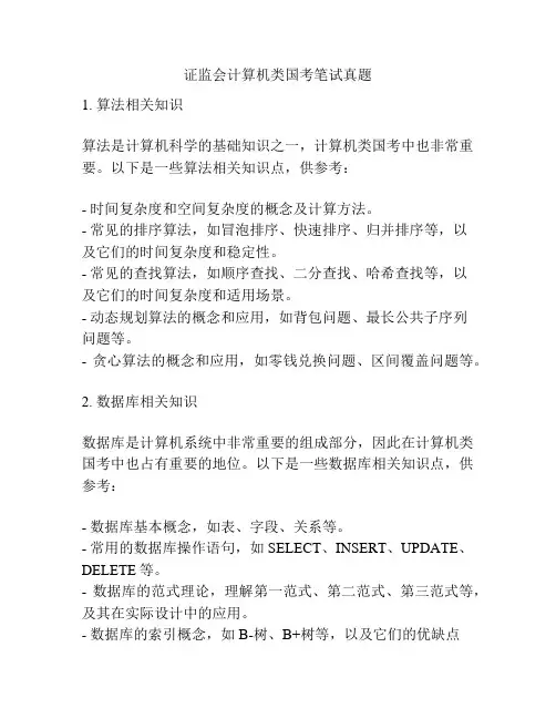 证监会计算机类国考笔试真题