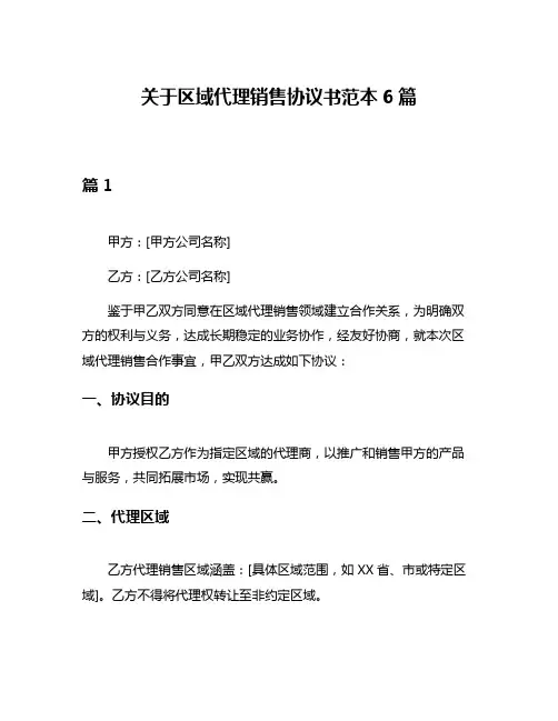 关于区域代理销售协议书范本6篇