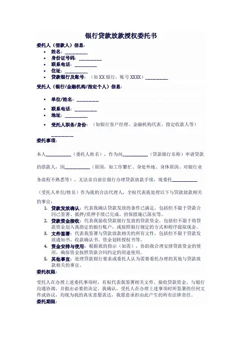银行贷款放款授权委托书