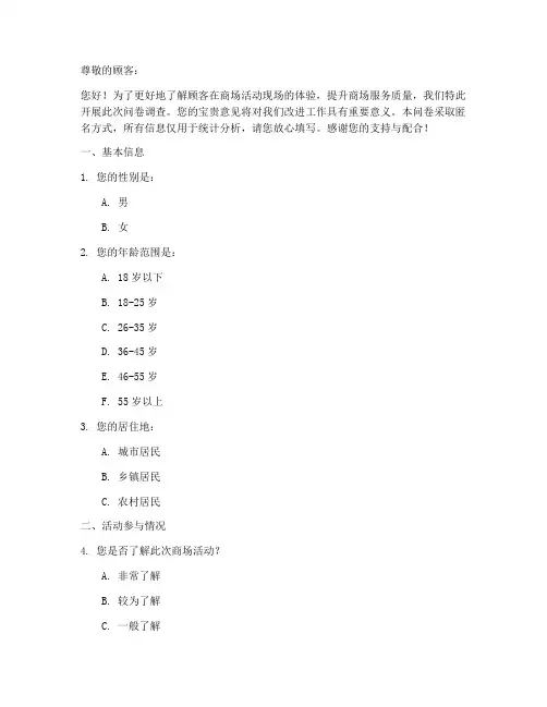 商场活动现场调查问卷模板