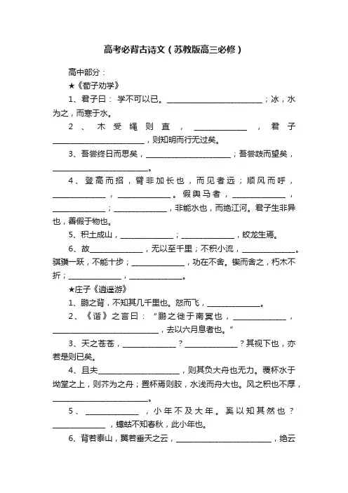 高考必背古诗文（苏教版高三必修）