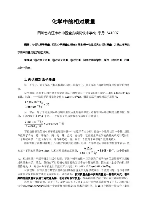 化学中的相对质量