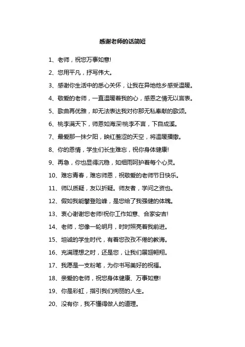 感谢老师的话简短