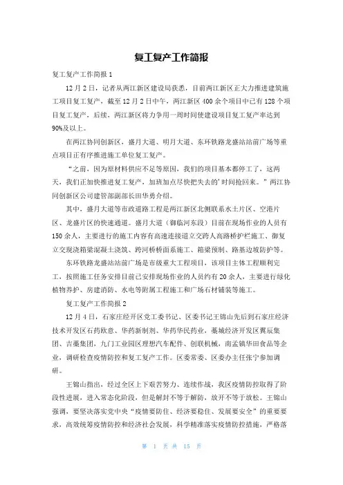 复工复产工作简报