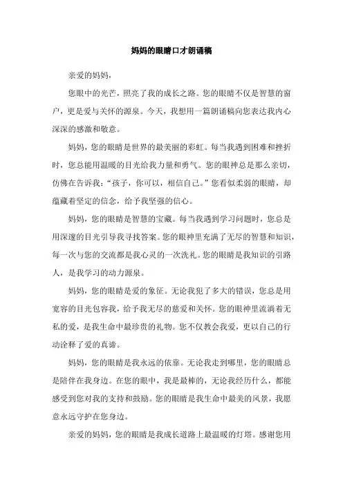 妈妈的眼睛口才朗诵稿