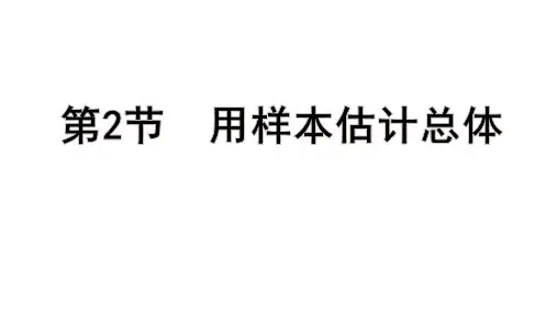 高考数学总复习(一轮)(人教A)教学课件第九章 统计、成对数据的统计分析第2节 用样本估计总体