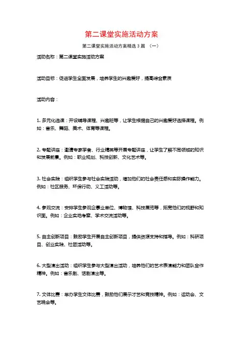 第二课堂实施活动方案3篇