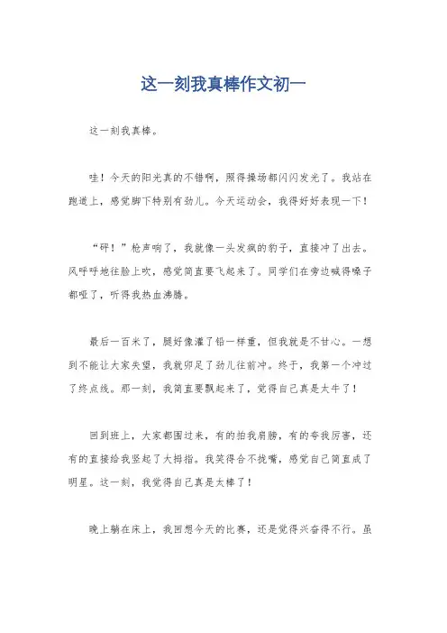 这一刻我真棒作文初一