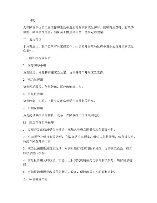 人员受伤突发疾病应急预案