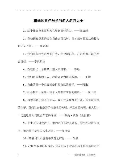 精选的责任与担当名人名言大全