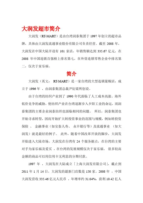 大润发超市简介[整理版]