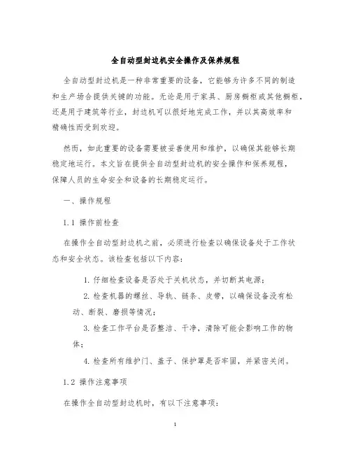 全自动型封边机安全操作及保养规程