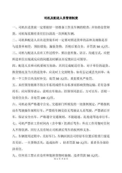 司机及配送人员管理制度