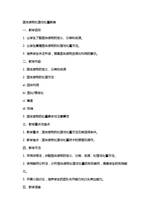 固体废物处理与处置教案