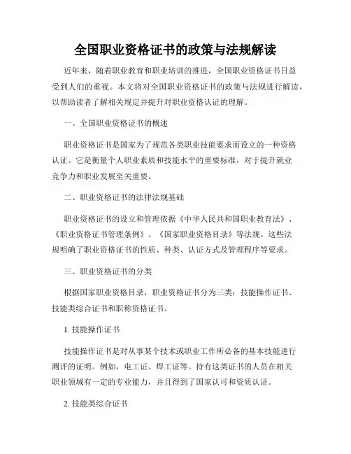 全国职业资格证书的政策与法规解读