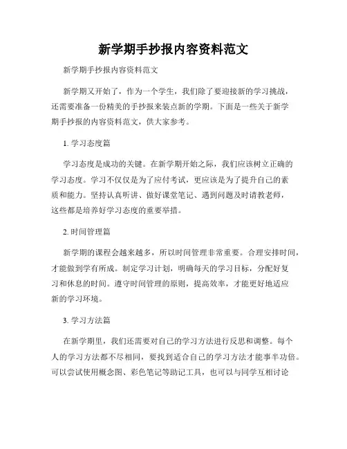 新学期手抄报内容资料范文 