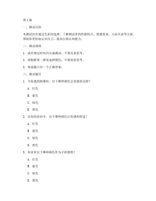 性格测试题色彩答案(3篇)
