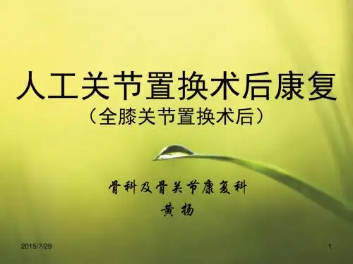 膝关节置换术后康复