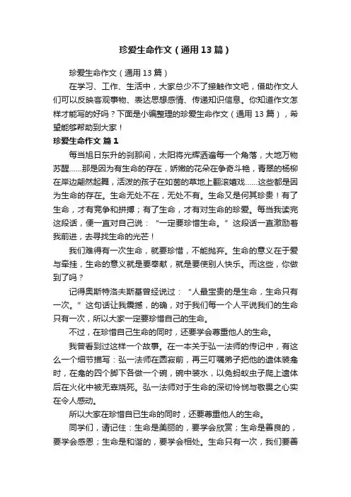 珍爱生命作文（通用13篇）
