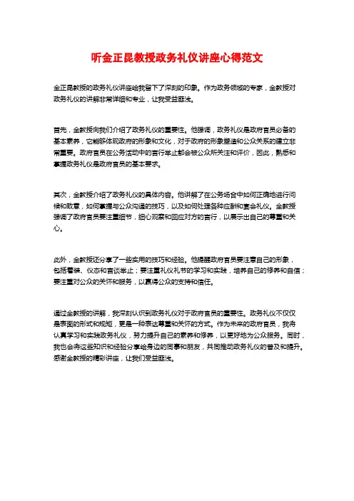 听金正昆教授政务礼仪讲座心得范文