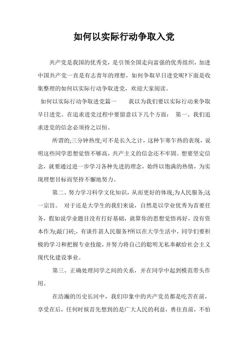 如何以实际行动争取入党