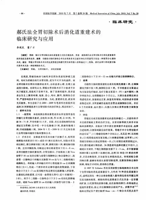 郝氏法全胃切除术后消化道重建术的临床研究与应用