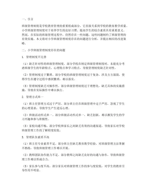小学班级管理制度的问题